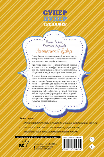 Логопедический букварь