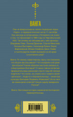 Ванга. Взгляд на Россию - Фото 1