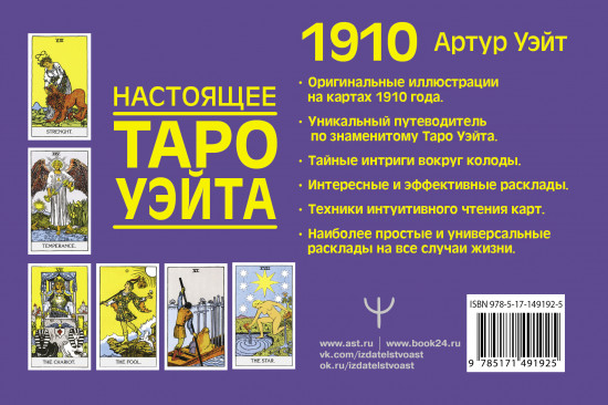 Настоящее таро Уэйта 1910