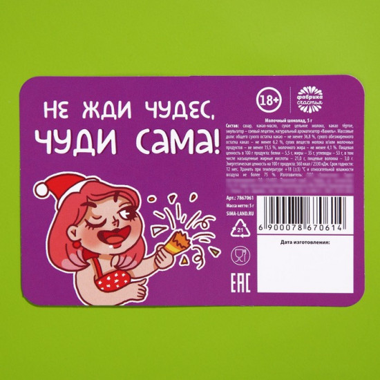 Шоколад с предсказанием