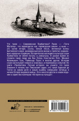 Прибалтика. Полная история - Фото 1