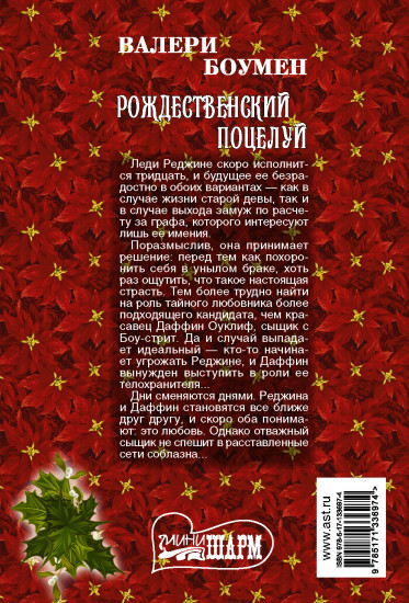 Рождественский поцелуй