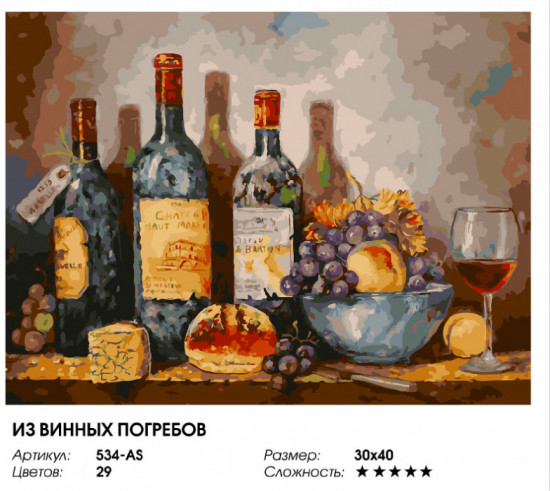 Картина по номерам «Из винных погребов»