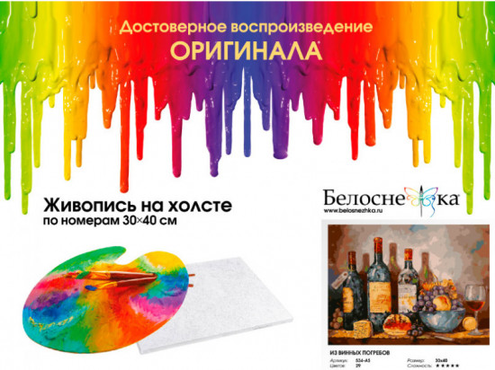 Картина по номерам «Из винных погребов»