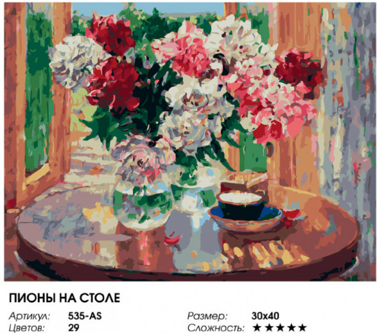 Картина по номерам «Пионы на столе»