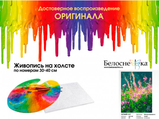 Картина по номерам «Летний луг»
