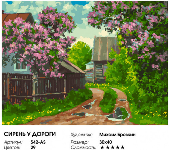 Картина по номерам «Сирень у дороги»