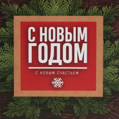 Пакет ламинированный «Happy New Year» - Фото 3