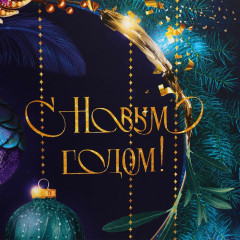 Пакет ламинированный вертикальный «Новогодняя ночь» - Фото 3