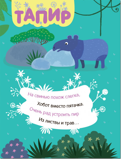 Собери по частям. В джунглях