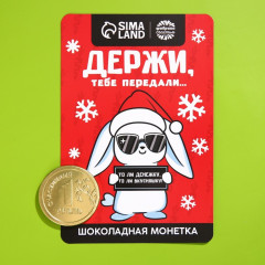 Открытка с шоколадной монетой «Держи, тебе передали» - Фото 1