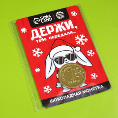 Открытка с шоколадной монетой «Держи, тебе передали» - Фото 4
