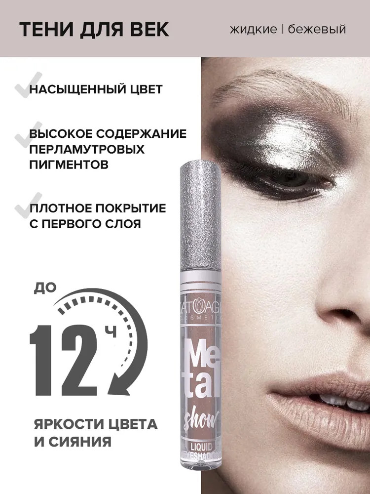Тени для век жидкие «Metal Show», оттенок 712 | L’atuage Cosmetic | Фото 1