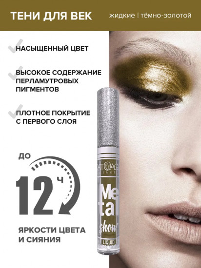 Тени для век жидкие «Metal Show», оттенок 718