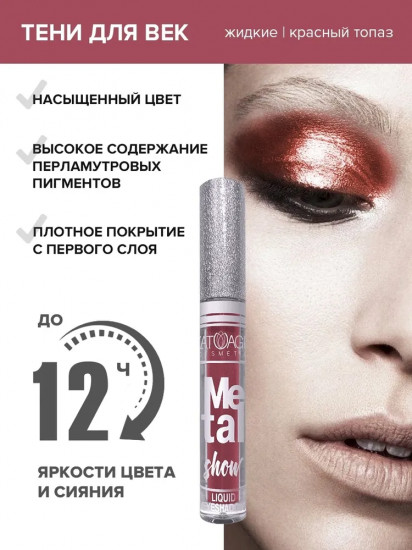 Тени для век жидкие «Metal Show», оттенок 720