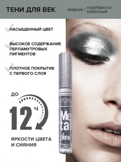 Тени для век жидкие «Metal Show», оттенок 723
