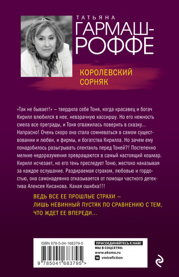 Королевский сорняк