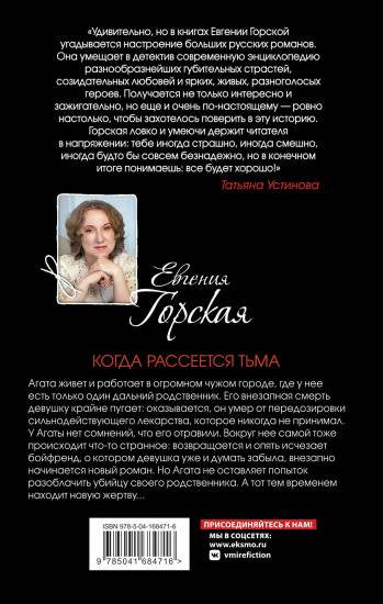 Когда рассеется тьма