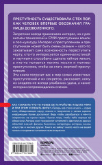 Психология преступников. Знания, которые не займут много места - Фото 1