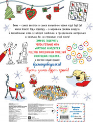 Мой весёлый Новый Год! Лабиринты, игры, раскраски, находилки и все-все лучшие времяпроводилки! - Фото 1