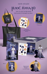 Илос. Начало. Подарочный бокс - Фото 1