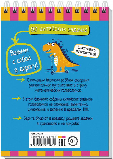 80 китайских задачек. Счёт в пределах 100