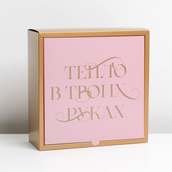 Коробка «Тепло в твоих руках»