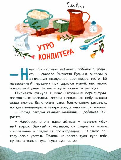 Волшебная кондитерская Генриетты Булкиной