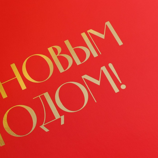 Коробка «С Новым годом»