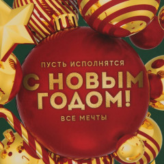 Пакет ламинированный вертикальный «Пусть исполнятся все мечты» - Фото 5