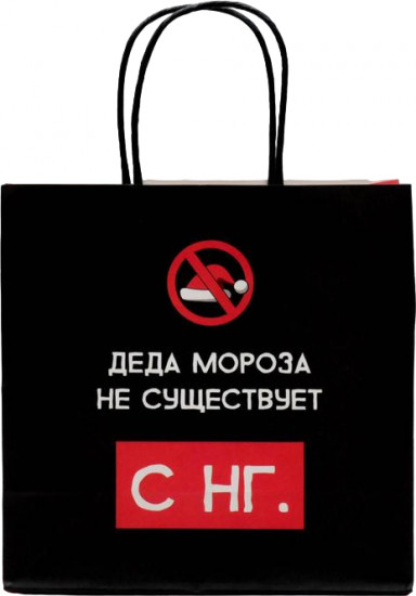 Пакет подарочный «Деда мороза не существует»