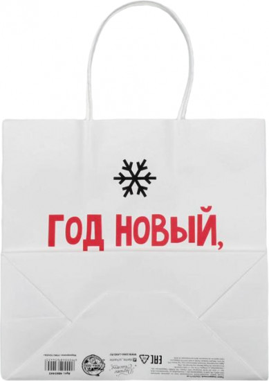 Пакет подарочный «Год новый, а ты старый»