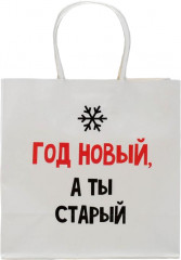 Пакет подарочный «Год новый, а ты старый» - Фото 3