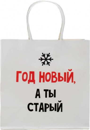 Пакет подарочный «Год новый, а ты старый»