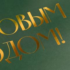 Коробка складная «С Новым годом» - Фото 5