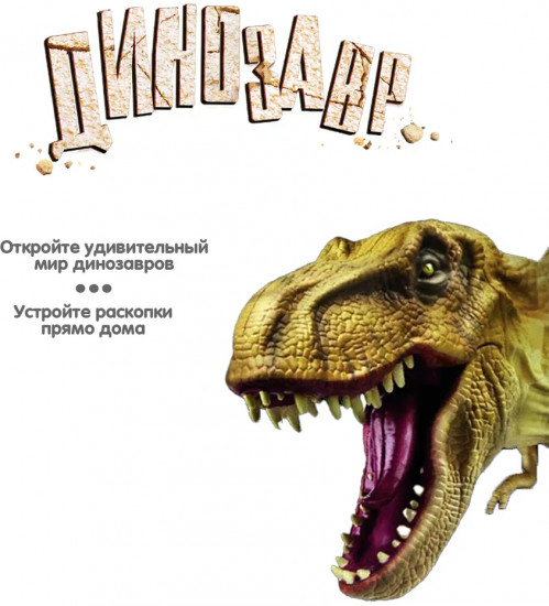 Набор для опытов «Тираннозавр»