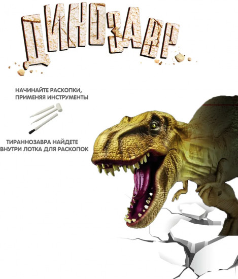 Набор для опытов «Тираннозавр»