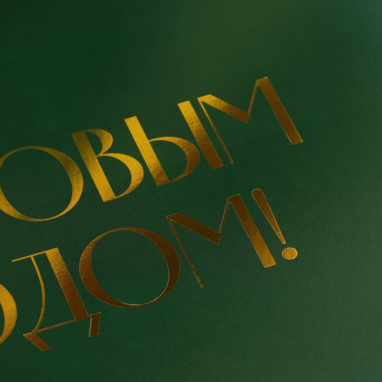 Коробка «С Новым годом»