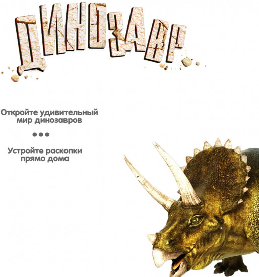 Набор для опытов «Трицератопс»