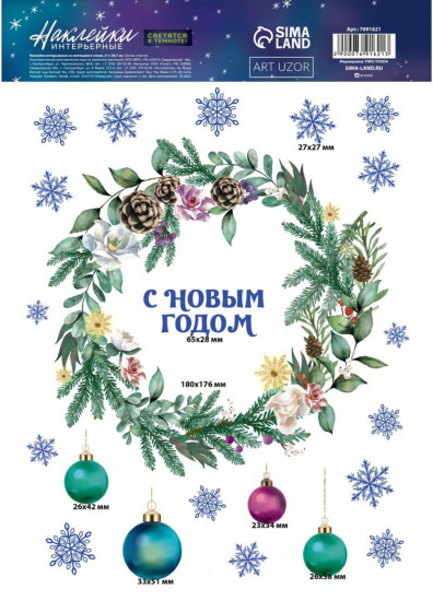 Набор наклеек интерьерных со светящимся слоем