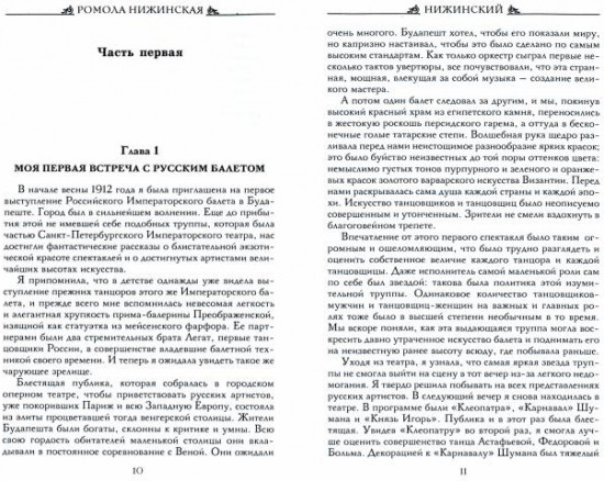 Вацлав Нижинский. Воспоминания