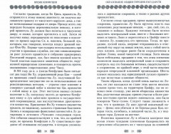 Конфуций. Жизненный путь и учение великого философа Древнего Китая - Фото 1