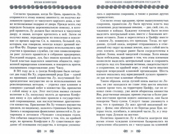 Конфуций. Жизненный путь и учение