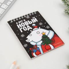 Блокнот «А вот и Новый год» - Фото 1