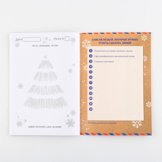 Блокнот для исполнеия желаний «Новогодняя сказка»