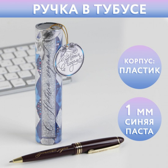 Ручка в тубусе «С Новым годом»