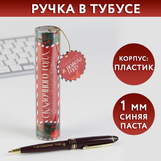 Ручка в тубусе «Сказочного года»