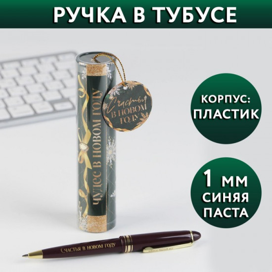 Ручка в тубусе «Чудес в новом году»