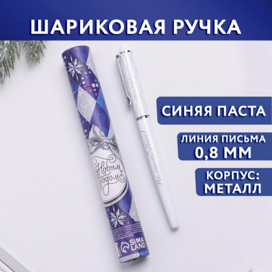 Ручка-металл «С Новым годом!»