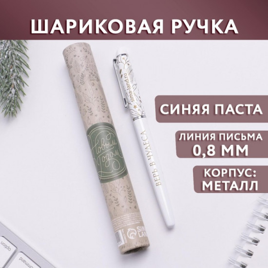 Ручка-металл «Верь в чудеса»